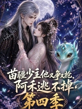 值得收藏 《苗疆少主他又争又抢,阿禾逃不掉第四季》 2026 高清全集 夸克网盘资源