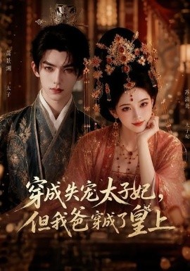 值得收藏 《穿成失宠太子妃，但我爸穿成了皇上》 2026 高清全集 夸克网盘资源