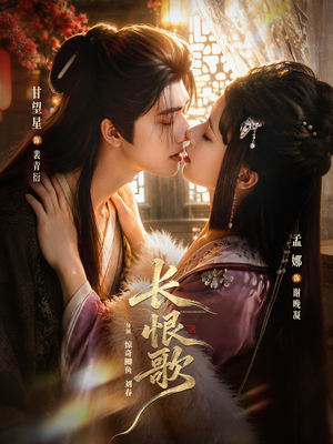 短剧爽感在线 《长恨歌 71集 甘望星＆孟娜＆何雨洋＆程七月》 2026 高清全集 夸克网盘资源