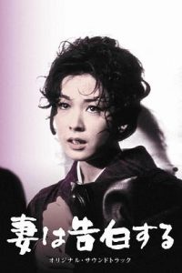 值得收藏 《妻之告白》 1961 高清 夸克网盘资源