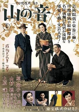 虐恋上头 《山之音》 1954 高清 夸克网盘资源