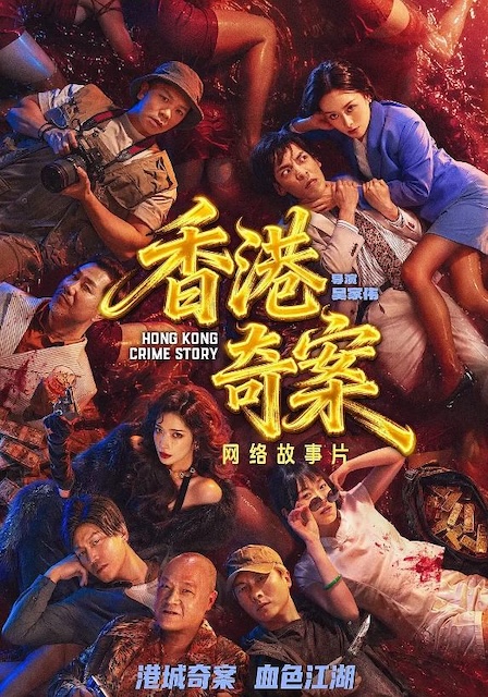 港剧TVB 香港奇案