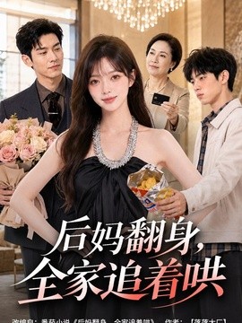 后妈翻身，全家追着哄