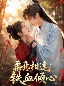 柔意相逢：铁血倾心
