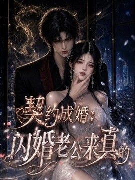 契约成婚：闪婚老公来真的