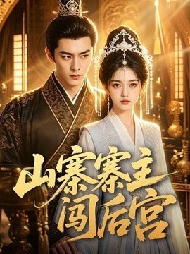 高分值得看 《山寨寨主闯后宫》 2026 高清全集 夸克网盘资源