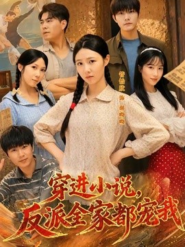 值得收藏 《穿进小说，反派全家都宠我》 2026 高清全集 夸克网盘资源
