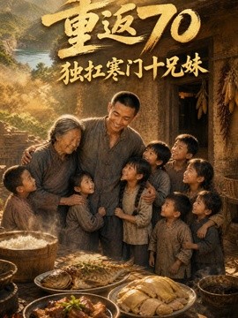 短剧更新很快 影视资源：《重返70独扛寒门十兄妹》 2026 夸克网盘