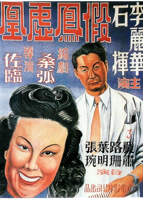 假凤虚凰