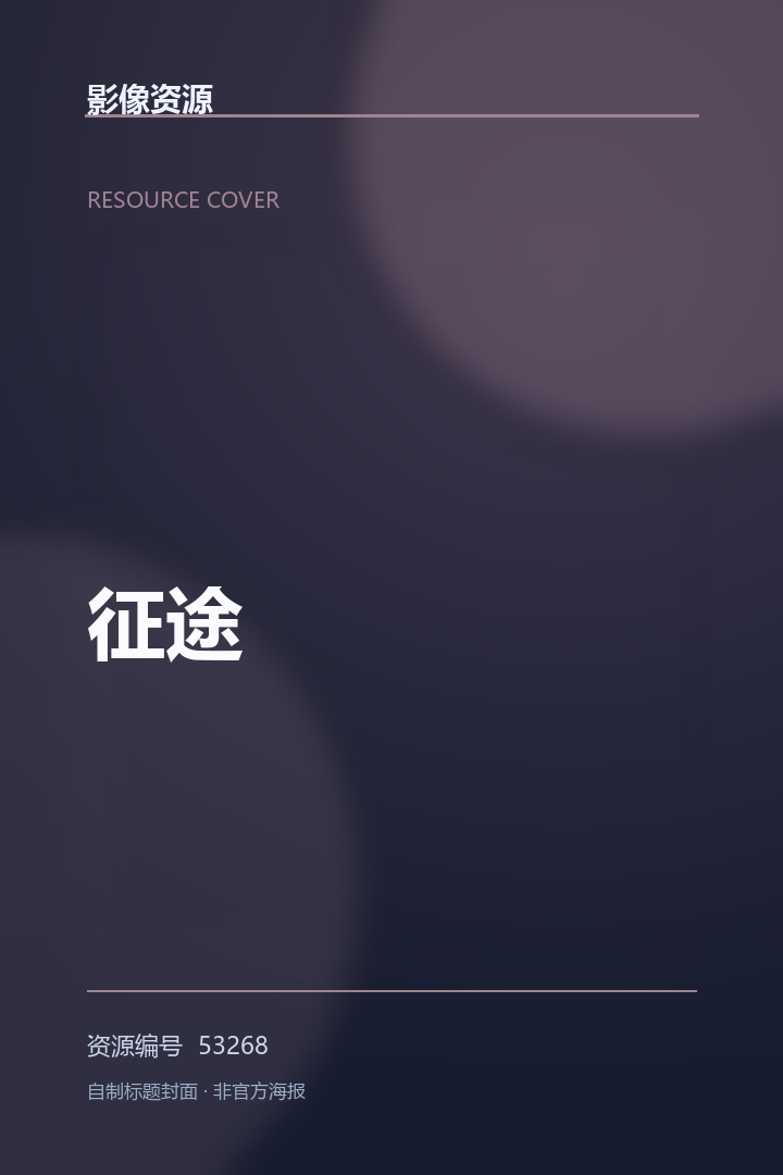 征途