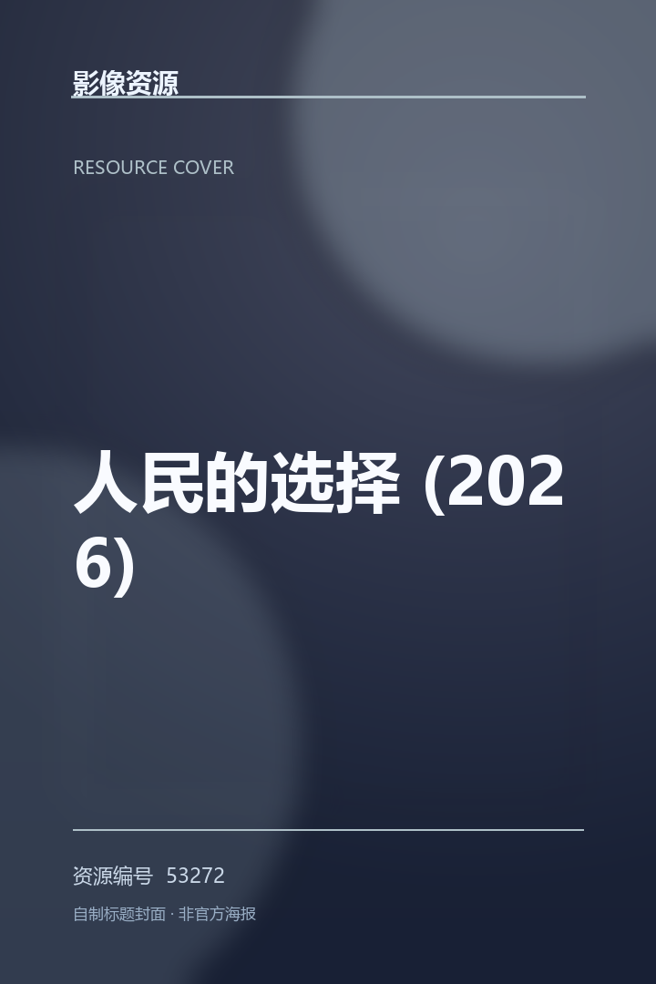 🖼 名称：人民的选择 (2026)