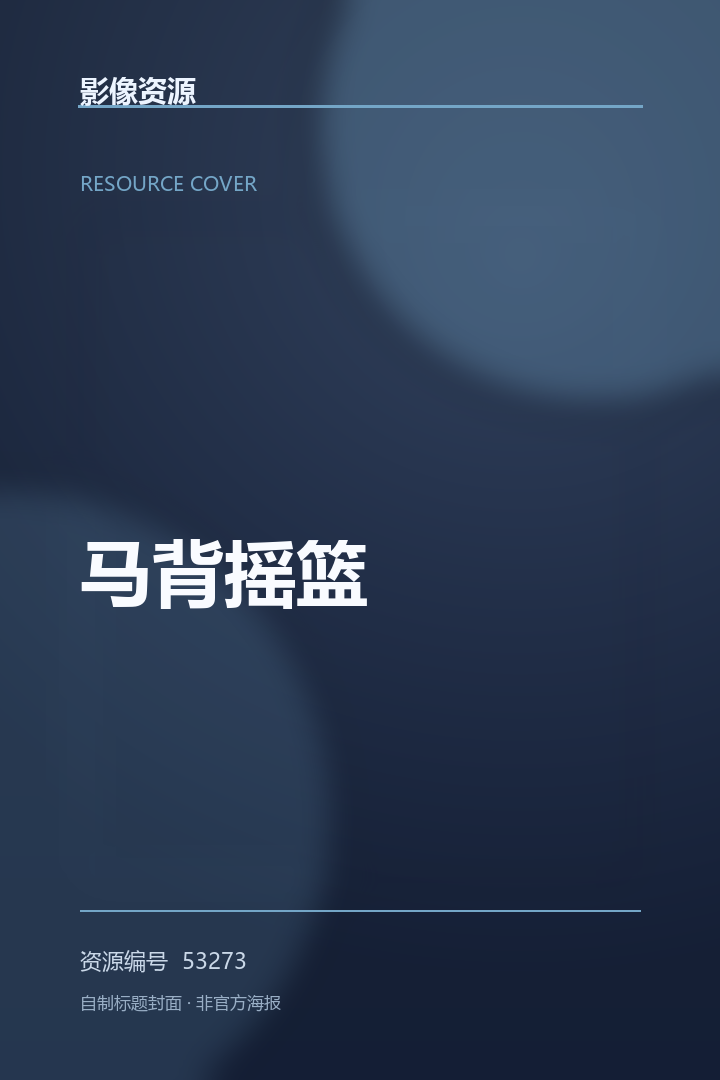 马背摇篮