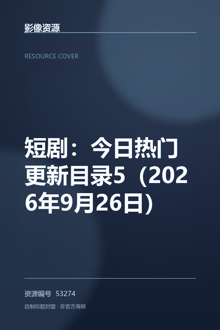 🎬🖼 短剧:今日热门更新目录5(2026年9月26日)