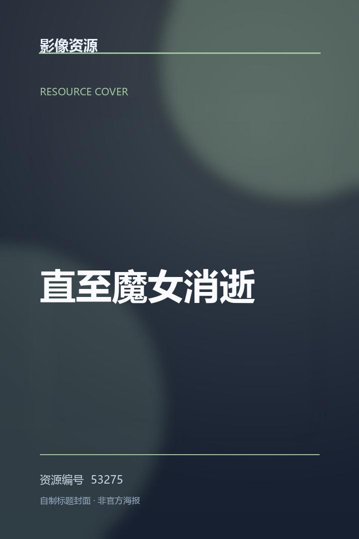 直至魔女消逝