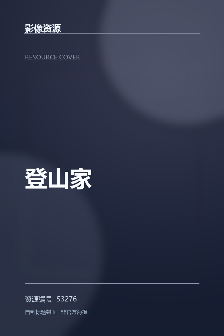 登山家