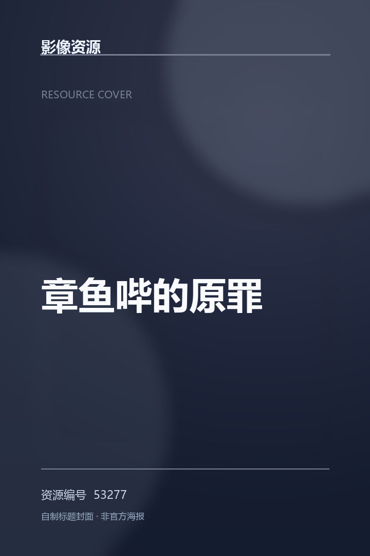 章鱼哔的原罪