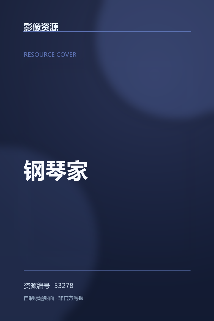 钢琴家