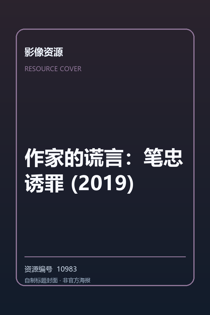 作家的谎言：笔忠诱罪 (2019)