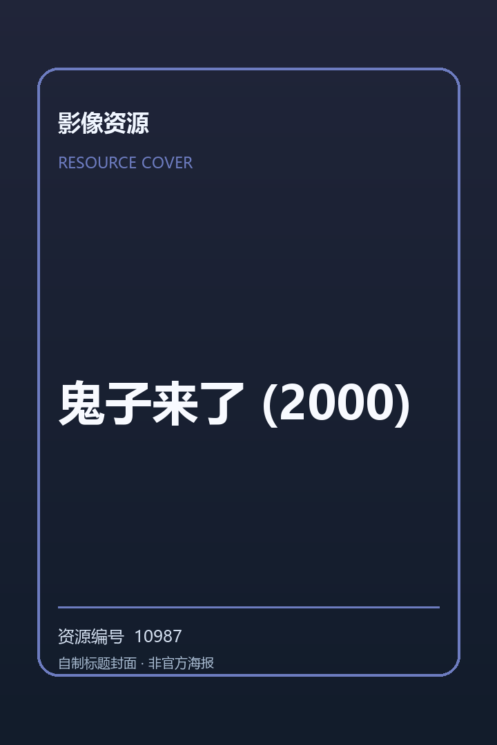 鬼子来了 (2000)
