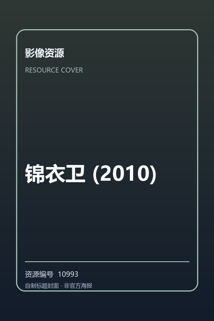 锦衣卫 (2010)