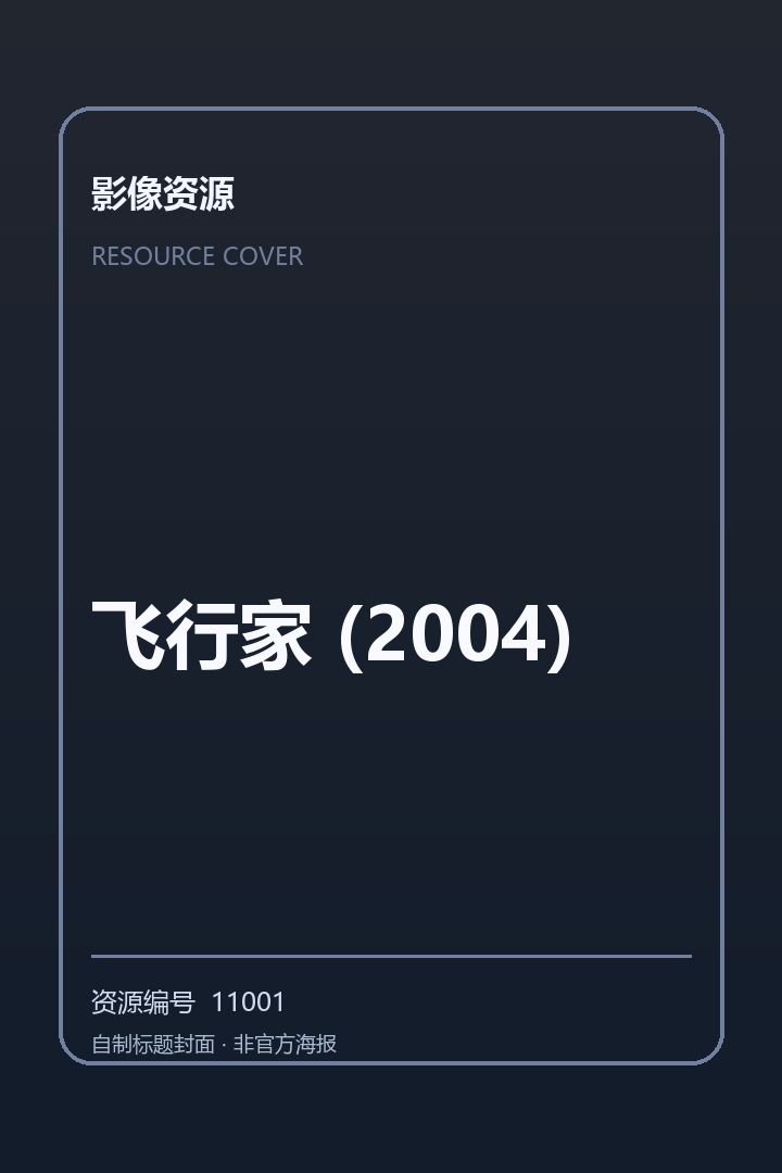 飞行家 (2004)