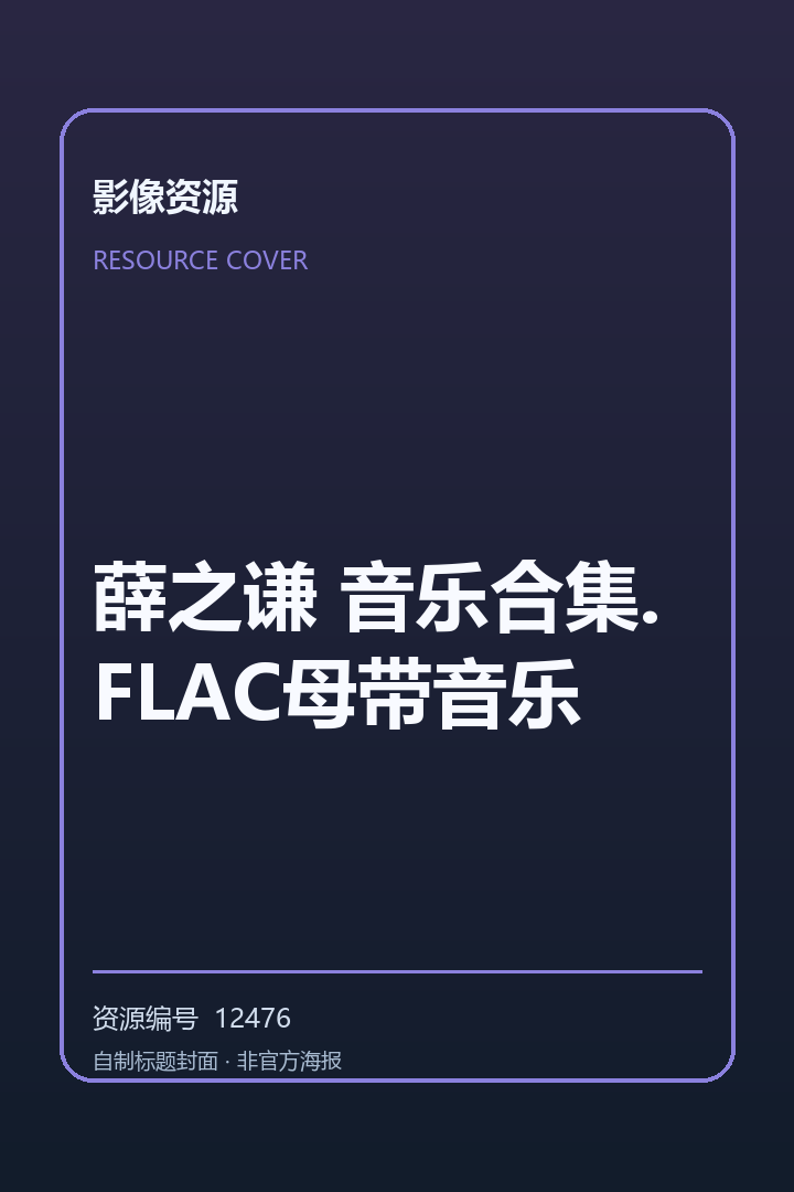 薛之谦 音乐合集.FLAC母带音乐