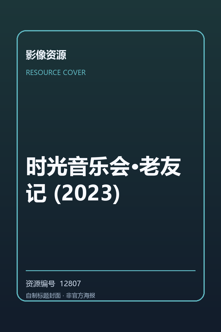 时光音乐会·老友记 (2023)