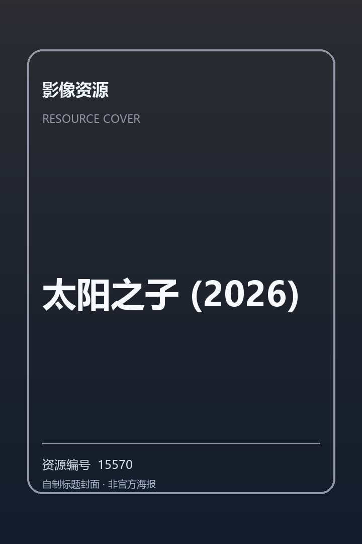太阳之子 (2026)