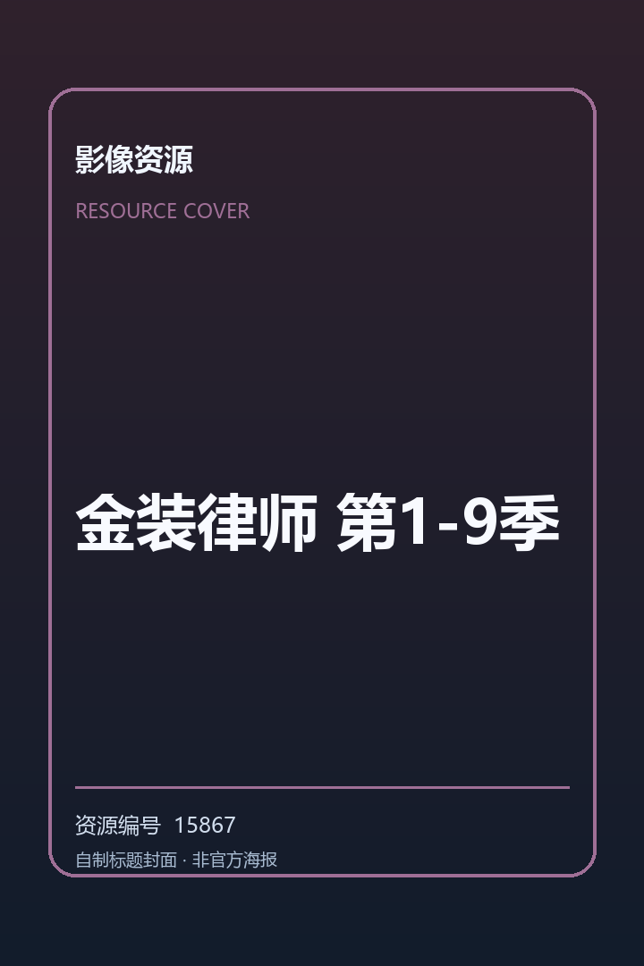 金装律师 第1-9季