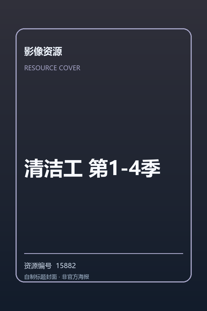 清洁工 第1-4季