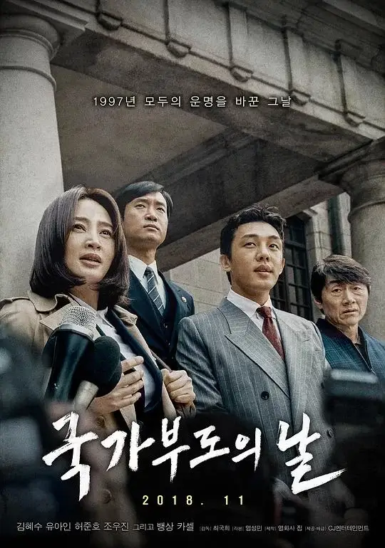 国家破产之日 (2018)