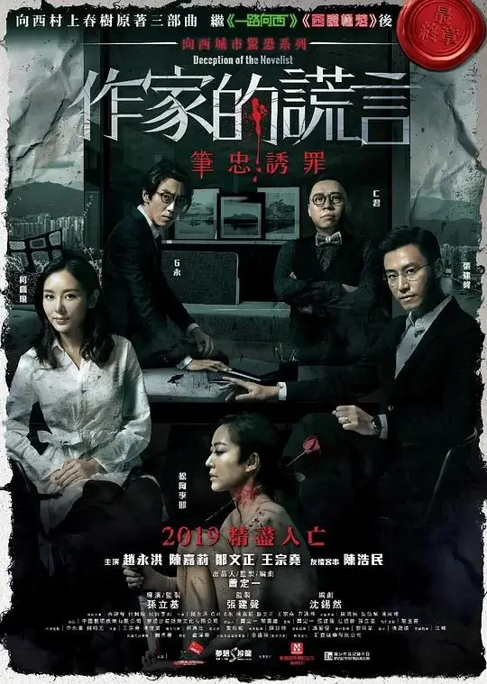作家的谎言：笔忠诱罪 (2019)