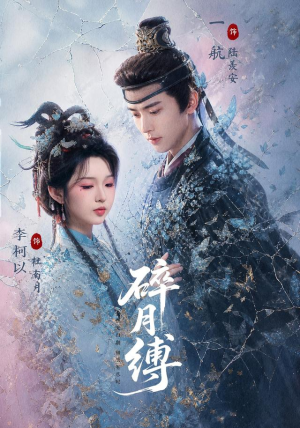 碎月缚 71集 一航＆李柯以