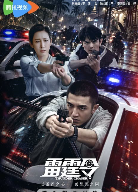 雷霆令