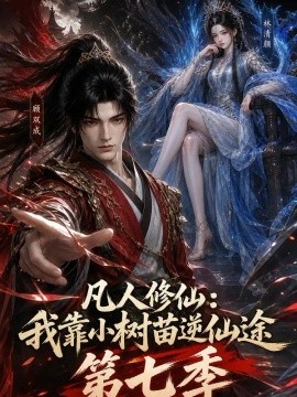凡人修仙：我靠小树苗逆仙途第七季 231集 AI短剧