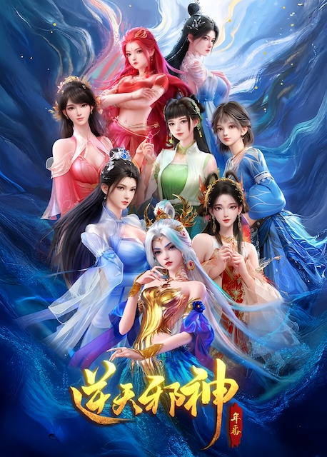 逆天邪神 第二季
