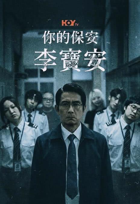 你的保安 李宝安 你的保安 李寶安